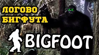 Логово БИГФУТА! И страшно и смешно! - BIGFOOT!