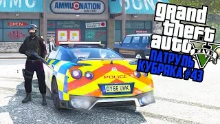 СПЕЦНАЗ НА NISSAN GTR!! БРИТАНСКИЙ ПАТРУЛЬ! GTA 5 РЕАЛЬНАЯ ЖИЗНЬ! ГТА 5 МОДЫ #43