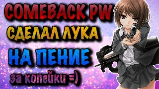 COMEBACK PW ЛУЧНИК НА ПЕНИЕ