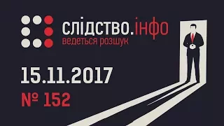 Слідство.Інфо #152 від 15.11.2017: Озброєна благодійність - І словом, і тілом