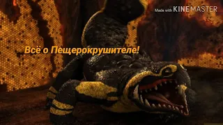 Всё о Пещерокрушителе!