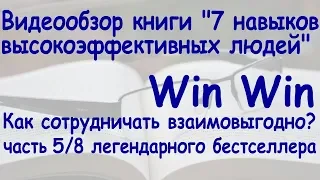 7 навыков высокоэффективных людей. Win win. Часть 5/8 (7 навыков #5) @user-lj5qh3ps1z