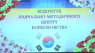 НАВЧАЛЬНО-МЕТОДИЧНИЙ ЦЕНТР КОРЕЄЗНАВСТВА — УНІВЕРСИТЕТ ГРІНЧЕНКА РОЗШИРЮЄ МОЖЛИВОСТІ