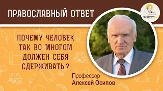 Почему человек так во многом должен себя сдерживать ? Профессор Алексей Ильич Осипов