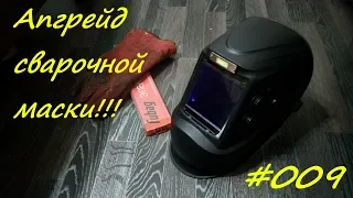 Апгрейд сварочной маски!!!