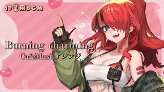 【作業用BGM】Burning charming｜CafeMusicアレンジver