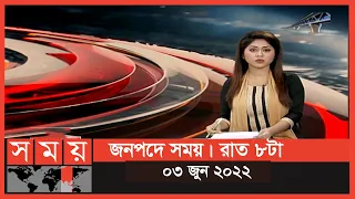 জনপদে সময় | রাত ৮টা | ০৩ জুন ২০২২ | Somoy TV Bulletin 8pm | Latest Bangladeshi News