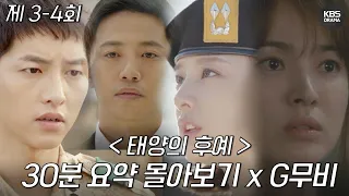 [지무비x30분요약][Ep3-4] 김지원은 x 진 구씨(?) 만 좋아해? 전남친을 해외에서 만나면? 😎 [태양의후예]ㅣ KBS방송