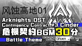 アークナイツ BGM - Contingency Contract Operation Cinder Battle Theme 01 30min | Arknights/明日方舟 危機契約 OST