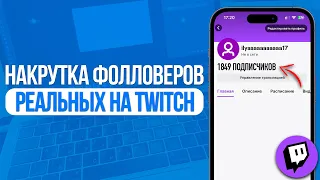 Как накрутить Фолловеров и Подписчиков на Twitch? Накрутка Подписчиков на Твич