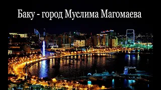 "Баку-город Муслима Магомаева"- виртуальная экскурсия по Магомаевским местам в  родном городе Певца.