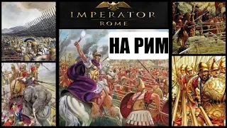 Пиррова победа в Imperator: Rome