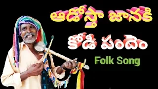 KODI PANDEM SONG | Adosta Janaki Kodi Pandem Song | Telugu Folk Songs #CHEEGORA #kodipandem