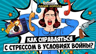 КАК СПРАВЛЯТЬСЯ С ПОСТОЯННЫМ СТРЕССОМ В УСЛОВИЯХ ВОЙНЫ?