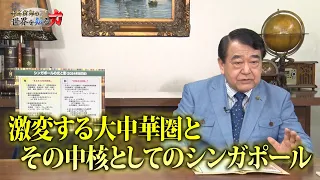 寺島実郎の世界を知る力#44「日本再生の構想ー経済・産業再生の筋道／激変する大中華圏とその中核としてのシンガポール」（2024年5月19日放送）