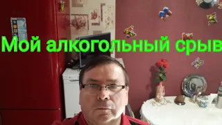 Мой алкогольный срыв, после 6 месяцев трезвости.