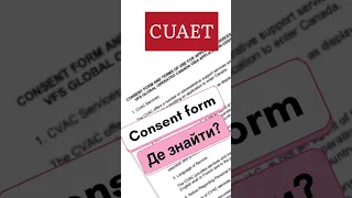 CUAET consent form як знайти