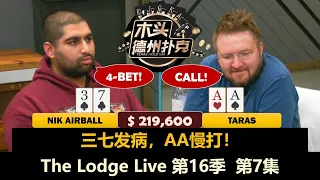 Airball突然发病，最终结果如何？！The Lodge Live 第16季第7集(完) 德州扑克现金桌