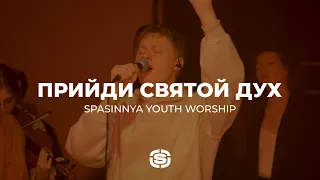 Прийди Святой Дух | Come Holy Spirit - Bright City | Spasinnya Youth Worship