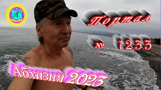 #Абхазия2023 🌴 2 марта❗Выпуск №1233❗ Погода от Серого Волка🌡вчера +12°🌡ночью +9°🐬море +10,2°