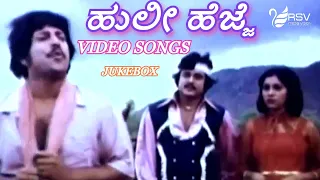 Huli Hejje  || Full Songs ||  Video Jukebox || Kannada Video Songs