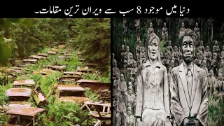 8 Most Abandoned Places In The World Urdu | دنیا کے ویران ترین مقامات | Haider Tv