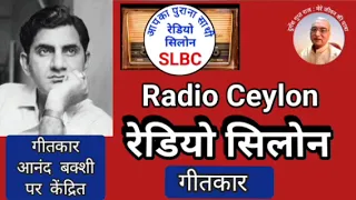 गीतकार : आनंद बख़्शी, SLBC, रेडियो सीलोन 27.03.2024 GEETKAAR Anand Bakshi, RADIO CEYLON