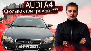 Сколько стоит ремонт? Начало ремонта Ауди А4 Б7 Интеллигентка / Audi A4 B7 по низу рынка