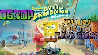 ОБЗОР НА ИГРУ SPONGEBOB BATTLE FOR BIKINI BOTTOM REHYDRATED // ЛУЧШАЯ ИГРА ПРО ГУБКУ БОБА!