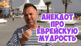 Одесские анекдоты! Мудрый анекдот про бедных и богатых!