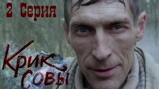 Крик совы (сериал) - Крик совы 2 серия HD - Русский детективный сериал 2016