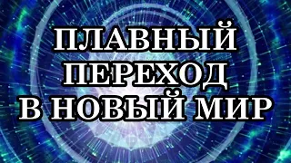 ПЛАВНЫЙ ПЕРЕХОД В НОВЫЙ МИР. Послание Отца-Абсолюта