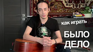 Как играть "Было дело" [Зилков ае]