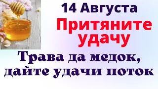 14 Августа Притяните большую Удачу | Денежный ритуал на Медовый Спас