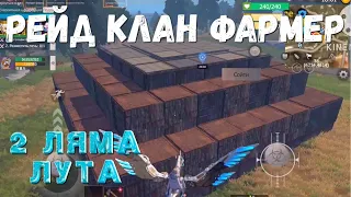 РЕЙДИМ КЛАН ФАРМИЛ ОЧЕНЬ МНОГО ЛУТА Last island of Survival #LIOS#LDRS#RustMobile#lios