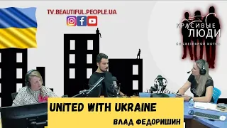 United with Ukraine - В.Федоришин - очікування та реальність #unitedwithukraine #usa #красивыелюди