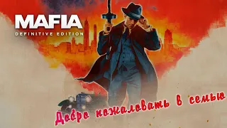 Mafia: Definitive Edition #2 Я бандито, гангстерито.