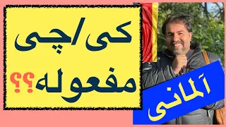 آلمانی با سهیل:  گرامرAkkusativ  مفعولی در زبان آلمانی آکوزاتیو