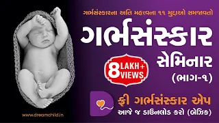 GarbhSanskar Seminar Part 1 | Dreamchild | Gujarati | Vedik | Scientific | Pregnancy
