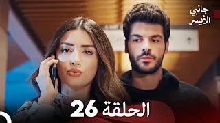 جانبي الأيسر الحلقة 26 (Arabic Dubbed)