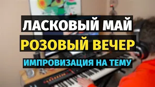 Розовый Вечер (Ласковый Май) - Фортепиано, Импровизация