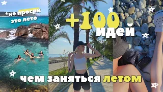 100 ИДЕЙ ЧЕМ ЗАНЯТЬСЯ ЛЕТОМ 2022🌞🧃🧘🏼 | summer bucketlist ideas *не просри это лето*