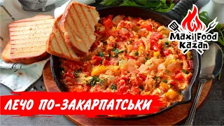 ЛЕЧО ПО-ЗАКАРПАТСЬКИ. Закарпатська кухня. Лечо з помідорами та ковбасою. Лечо по-венгерски. Лечо