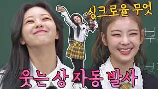 ENG l 싱크로율 무엇..🤷‍♀️ '웃는 상' 리아(LIA)를 따라 하는 유나(YUNA) (신나유😊) 아는 형님(Knowing bros) 278회