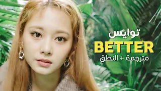 TWICE - Better / Arabic sub | أغنية توايس اليابانية / مترجمة + النطق