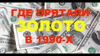 ГДЕ ПРЯТАЛИ ЗОЛОТО В 1990-Х