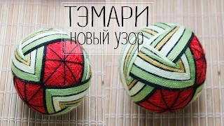 ТЭМАРИ  -  Новый узор для вышивки шара