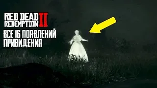 ВСЕ 16 ПОЯВЛЕНИЙ ПРИЗРАКА - RDR 2