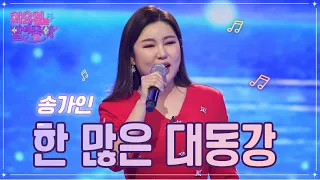 【클린버전】 송가인 - 한 많은 대동강 ❤화요일은 밤이 좋아 54화 ❤ TV CHOSUN 230103 방송