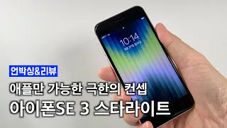 아이폰SE 3세대 스타라이트 왔다! 근데 이거 왜 맘에 들지..